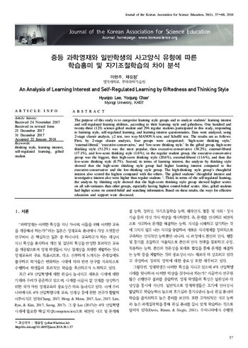 중등 과학영재와 일반학생의 사고양식 유형에 따른 학습흥미 및 자기조절학습의 차이 분석 이미지